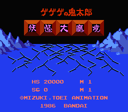 ゲゲゲの鬼太郎　妖怪大魔境