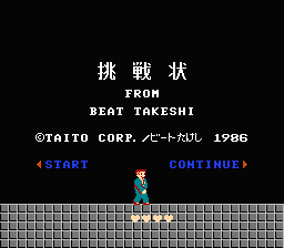 たけしの挑戦状