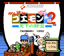 かんばれゴエモン外伝2 天下の財宝