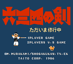 六三四の剣 ただいま修行中