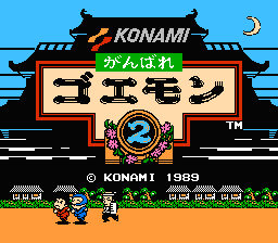 かんばれゴエモン2