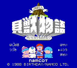 貝獣物語