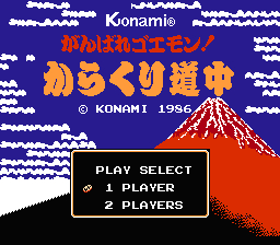 がんばれゴエモン！からくり道中