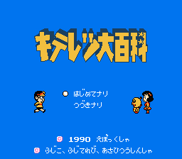 キテレツ大百科