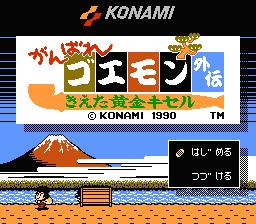 かんばれゴエモン外伝 きえた黄金キセル