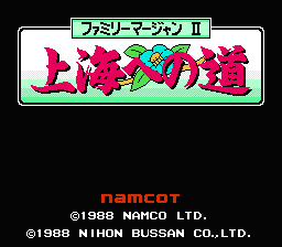 ファミリーマージャンII 上海への道