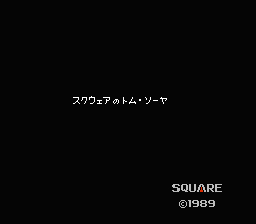 スクウェアのトム・ソーヤ