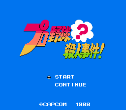 プロ野球?殺人事件!