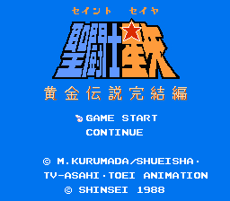 聖闘士星矢 黄金伝説 完結編