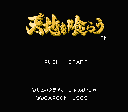 天地を喰らう