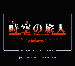 時空の旅人