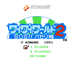 ワイワイワールド2 SOS!! パセリ城