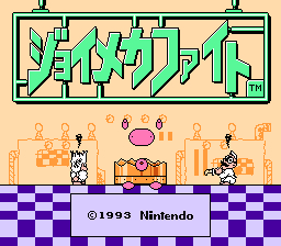 ジョイメカファイト