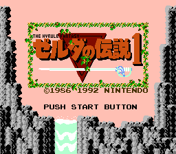 ゼルダの伝説1
