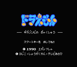 ドラえもん ギガゾンビの逆襲