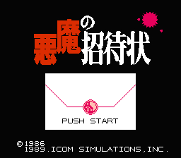 悪魔の招待状