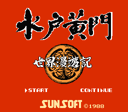 水戸黄門II 世界漫遊記