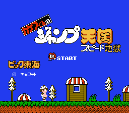 カケフ君のジャンプ天国 スピード地獄